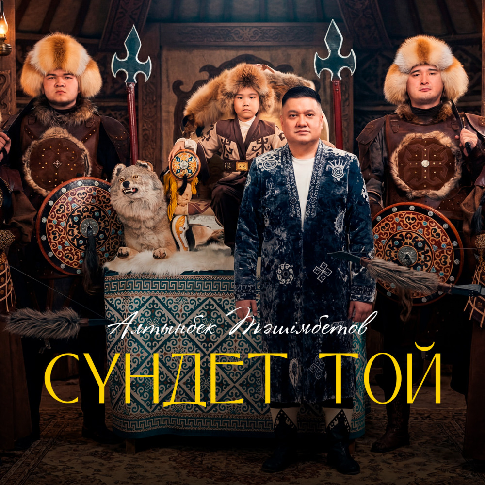 Алтынбек Тәшімбетов - СҮНДЕТ ТОЙ