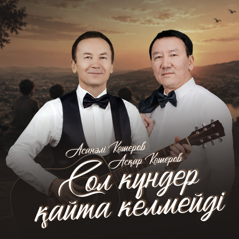 Асқар - Сол күндер қайта келмейді